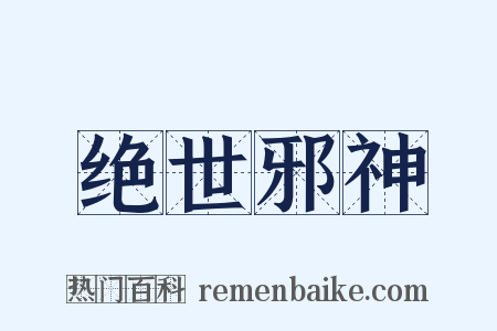 绝世邪神是什么意思的图片